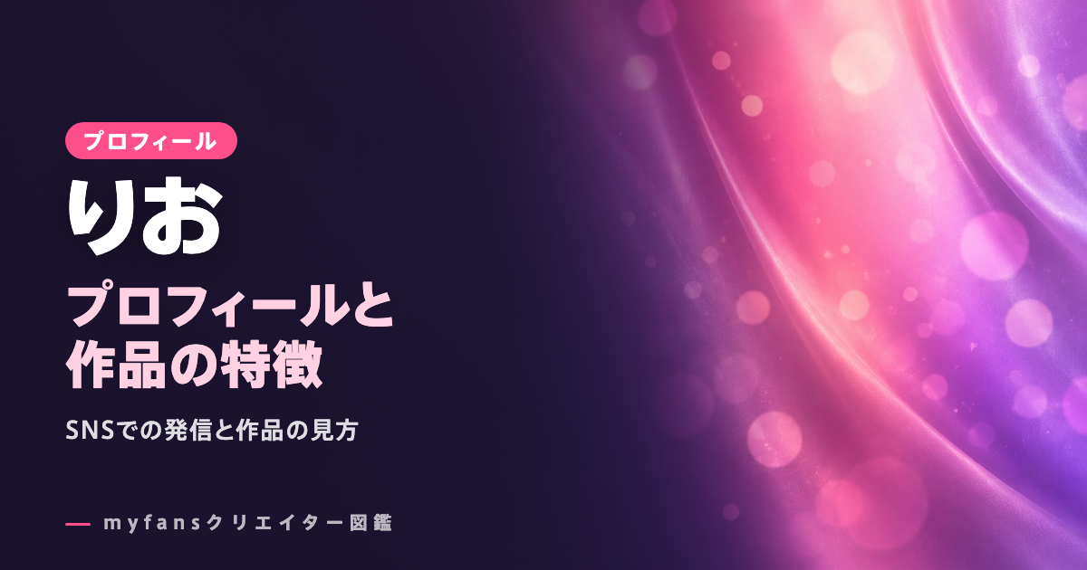 りおのプロフィールと作品の特徴