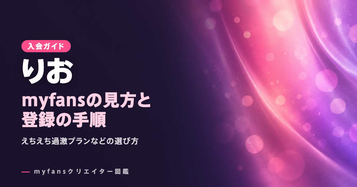 りおのmyfansの見方と登録の手順