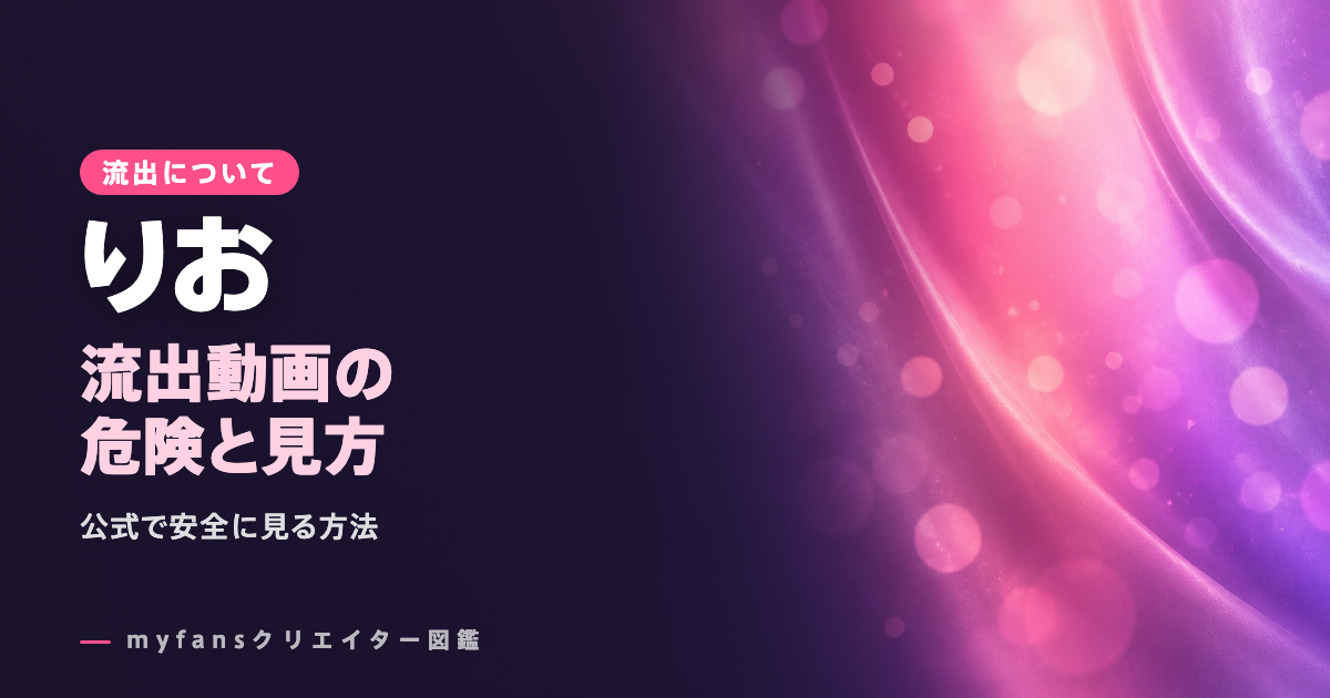 りお（myfans・pipipi_xo）の流出やpikpakは危険？公式で安全に見る方法