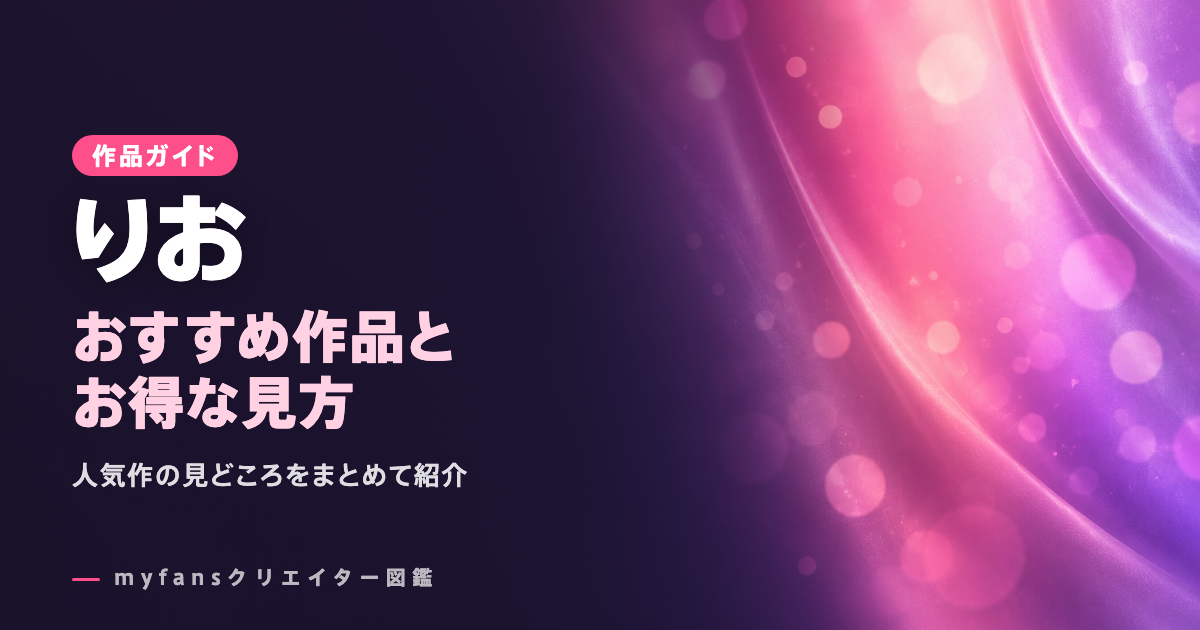 りおのおすすめ作品とお得な見方