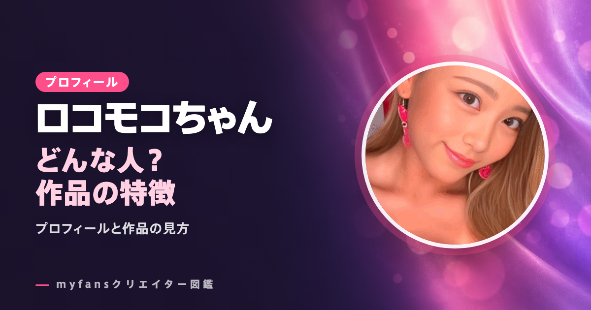 ロコモコちゃんのプロフィールと作品の特徴