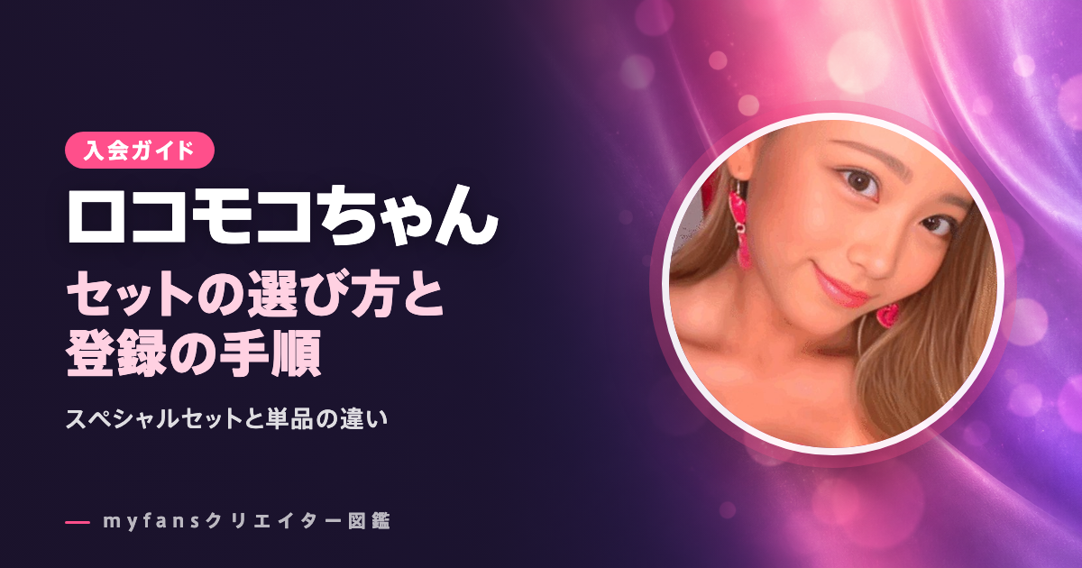 ロコモコちゃんのmyfansの見方と登録の手順