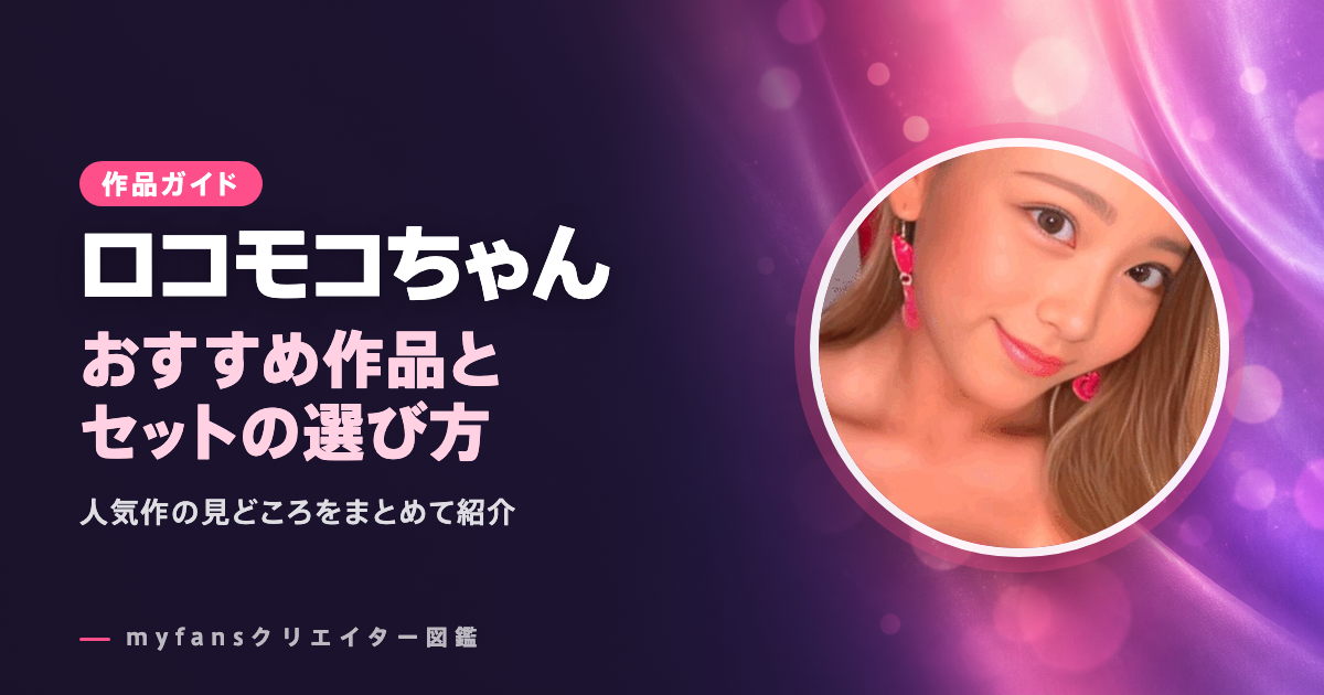 ロコモコちゃんのおすすめ作品とお得な見方