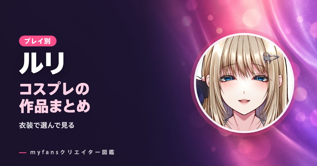ルリ💎のコスプレのエロ画像・動画｜myfansのキャラクターやバニーの作品と選び方