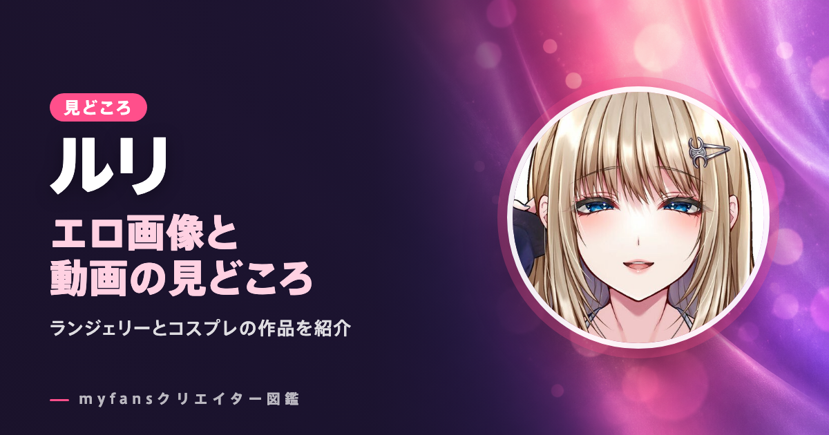 ルリ💎のエロ画像・エロ動画の見どころ｜ランジェリーの写真とコスプレをmyfansで