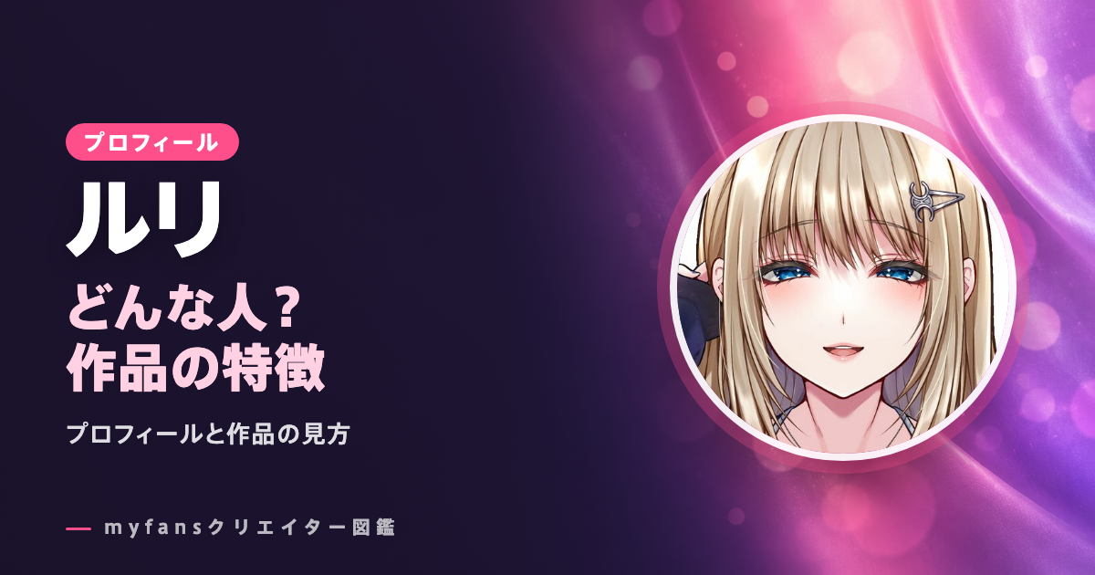 ルリのプロフィールと作品の特徴