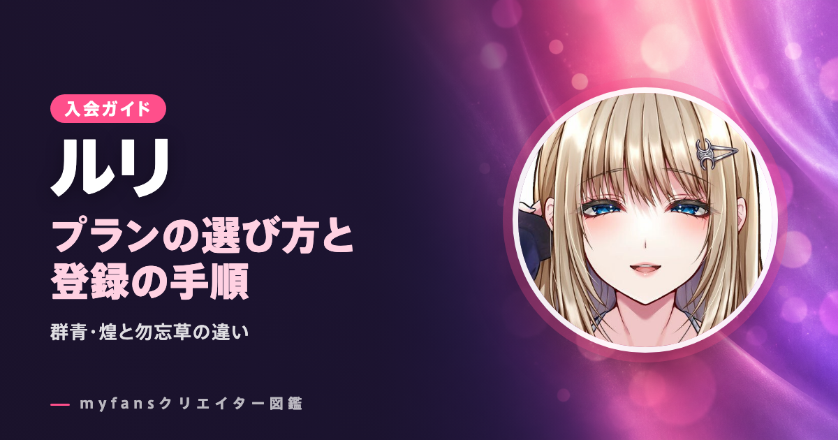 ルリのmyfansの見方と登録の手順
