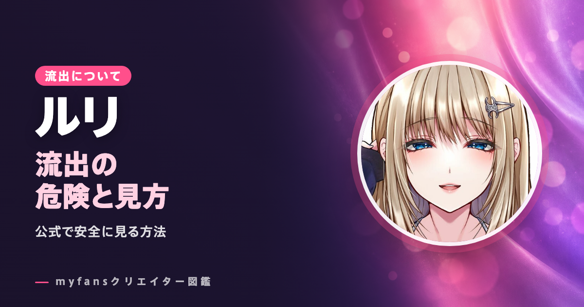 ルリ💎（ruri_lapisl）のleak・流出は？pikpakなど公式以外で見る危険と安全な見方