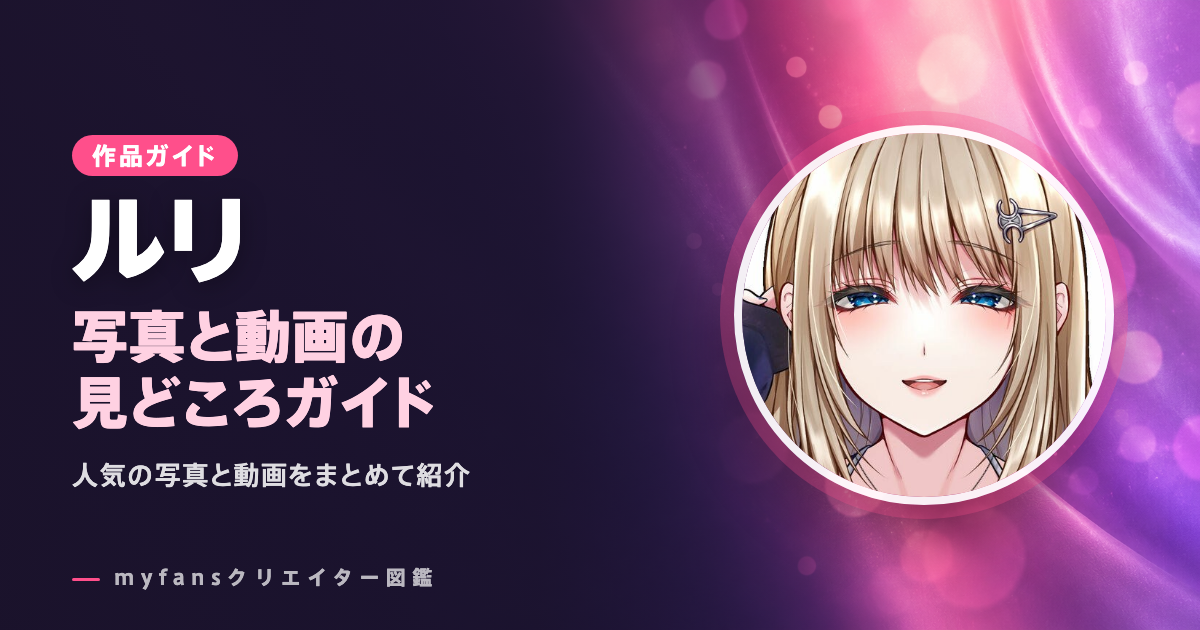 ルリのおすすめ作品とお得な見方