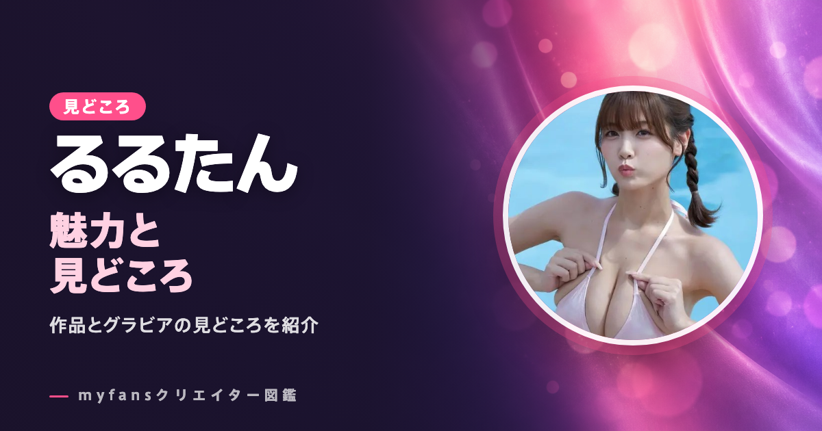 るるたんのエロ動画の見どころ｜myfansで見られる作品