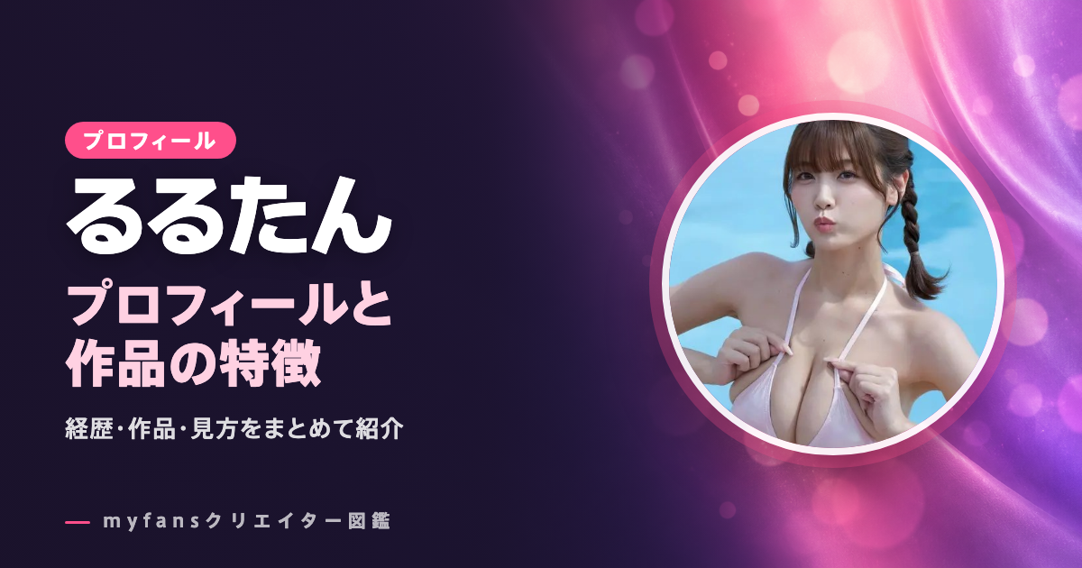 るるたんのプロフィールと作品の特徴