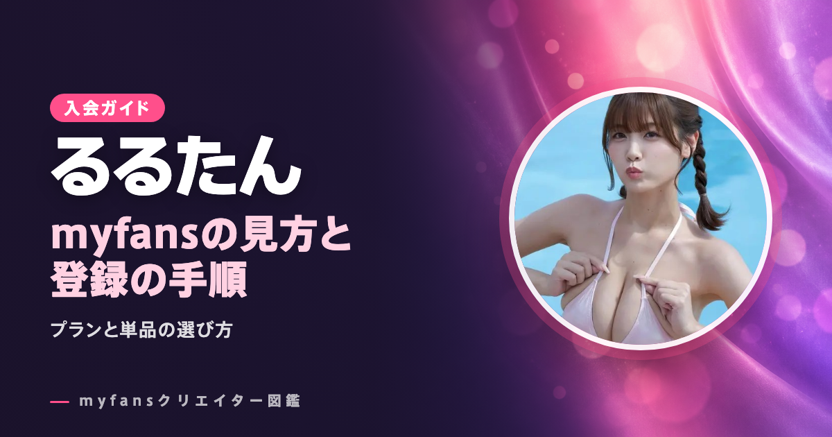 るるたんのmyfansの見方と登録の手順
