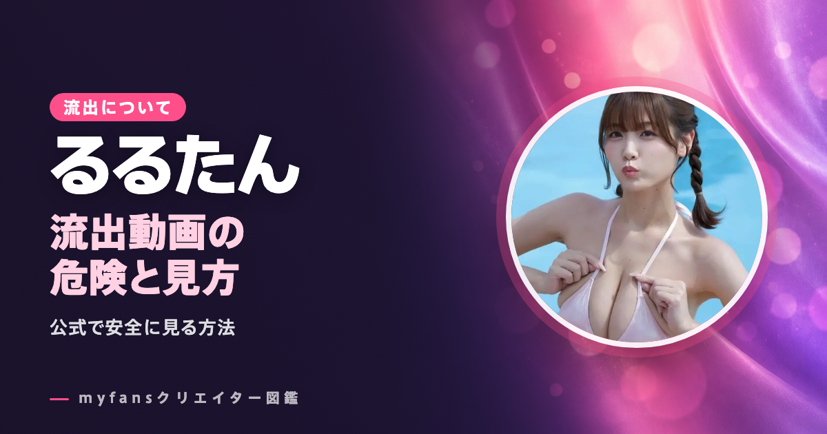 るるたんの流出・無料動画は？公式以外で見る危険と安全な見方