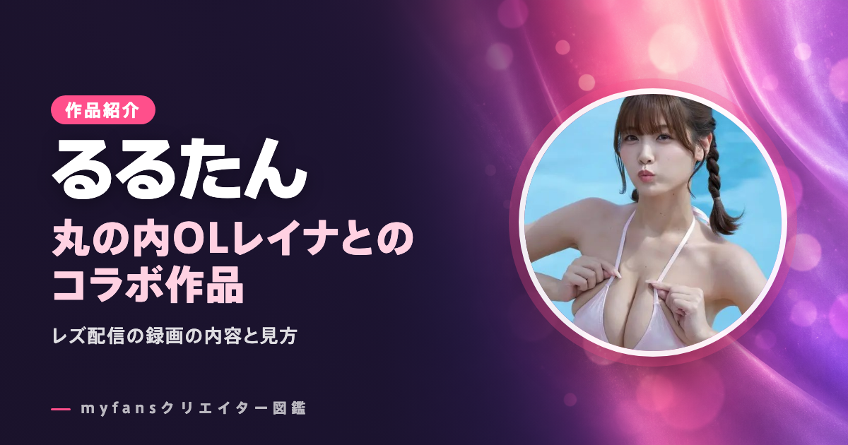 るるたん×丸の内OLレイナのコラボ作品｜レズ配信の録画の内容と見方
