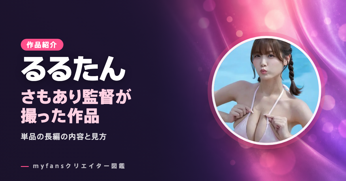 るるたん×さもあり監督の作品｜myfansの単品長編の内容と見方