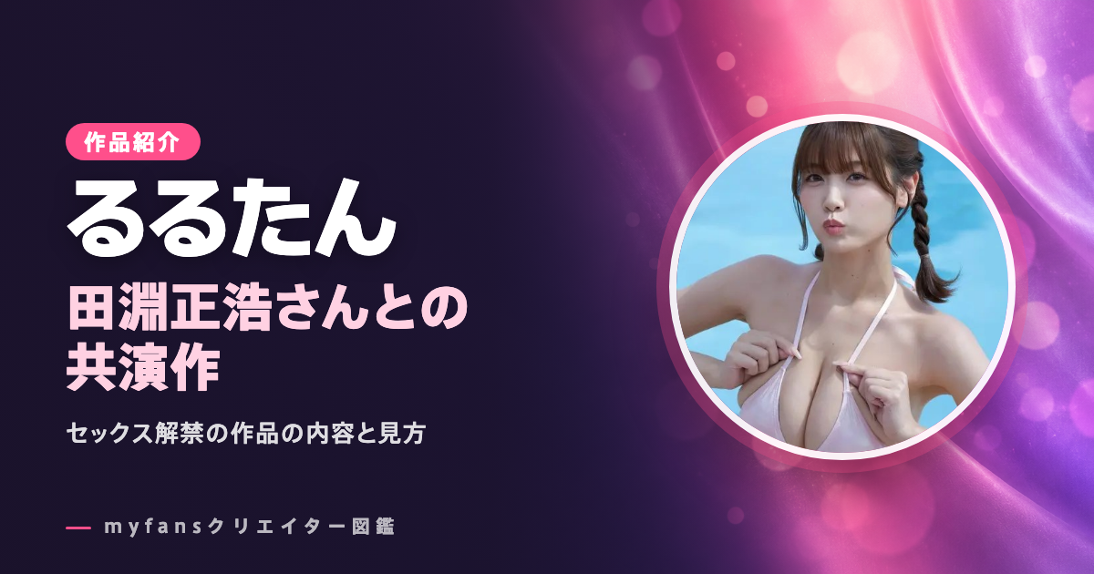 るるたん×田淵正浩の作品｜セックス解禁の1本の内容と見方