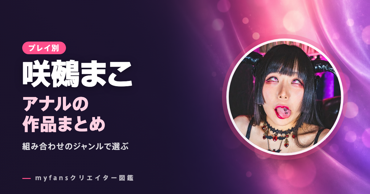 咲鵺まこのアナル動画はどれ？myfansの作品と選び方
