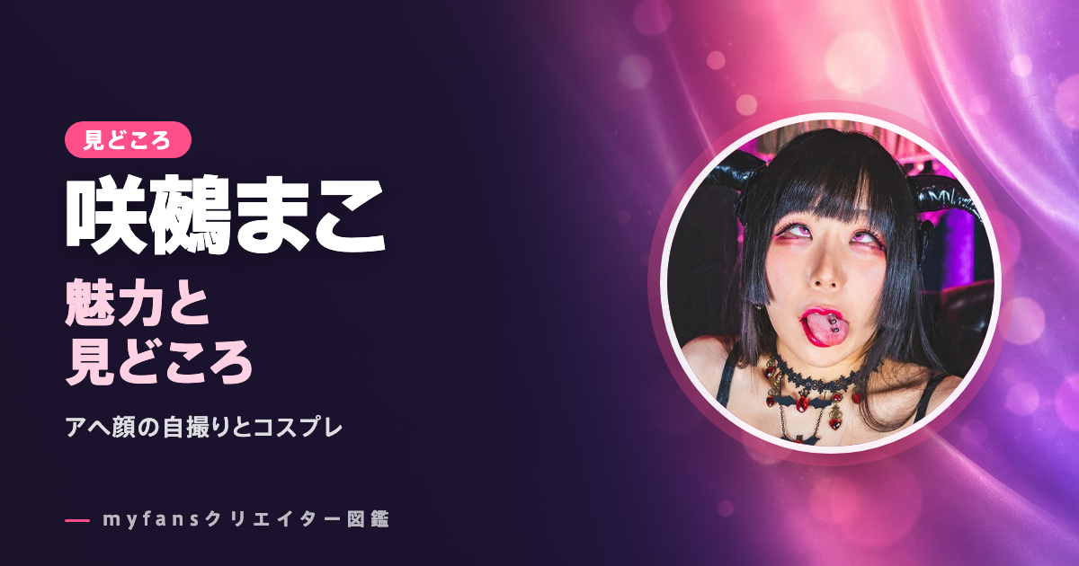 咲鵺まこのエロ動画の見どころ｜アヘ顔の自撮りとコスプレの長編をmyfansで