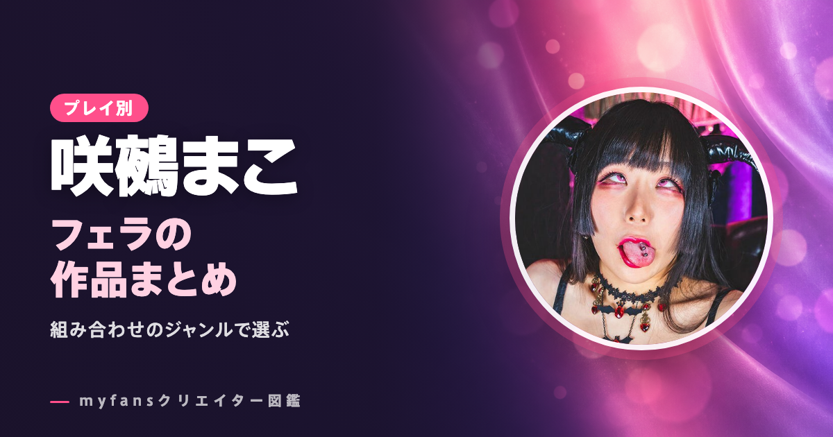 咲鵺まこのフェラ動画はどれ？myfansの作品と選び方