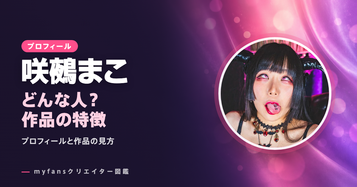 咲鵺まこのプロフィールと作品の特徴