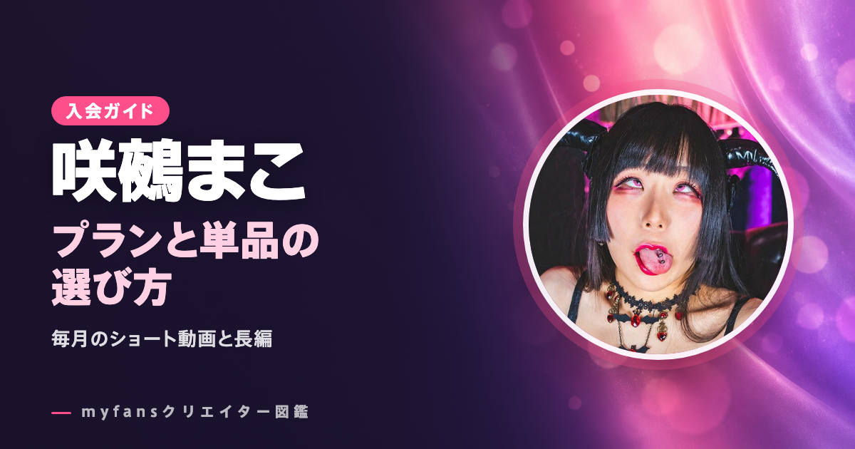 咲鵺まこのmyfansの見方と登録の手順