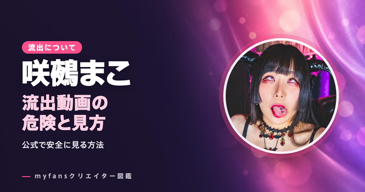 咲鵺まこのleak・流出動画は？公式以外で見る危険と安全な見方