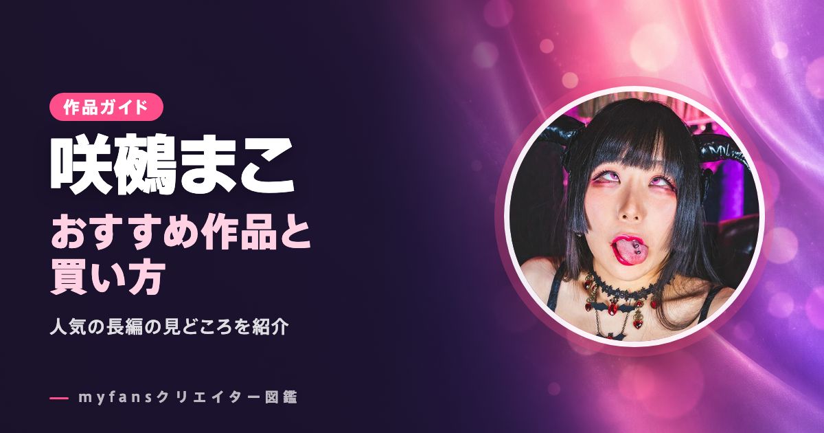咲鵺まこのおすすめ作品とお得な見方