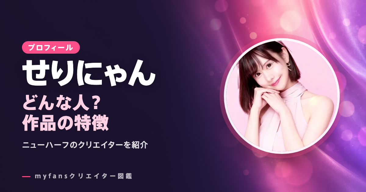 せりにゃんのプロフィールと作品の特徴