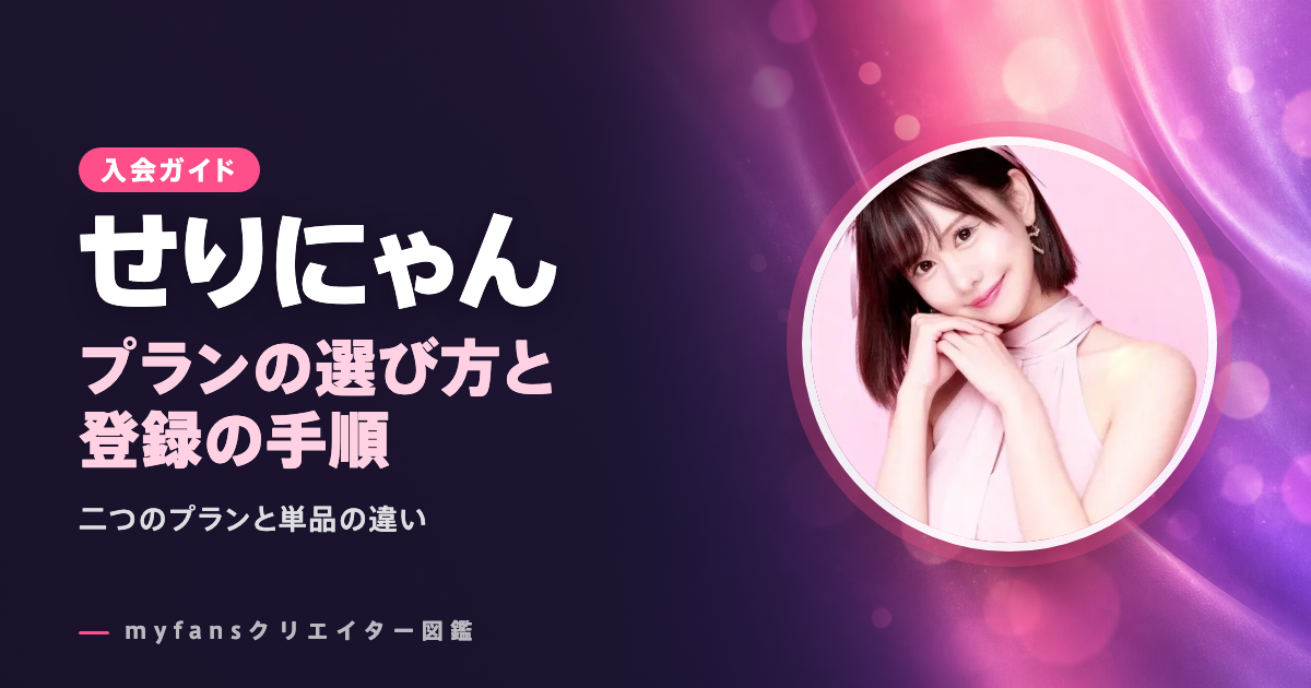 せりにゃんのmyfansの見方と登録の手順