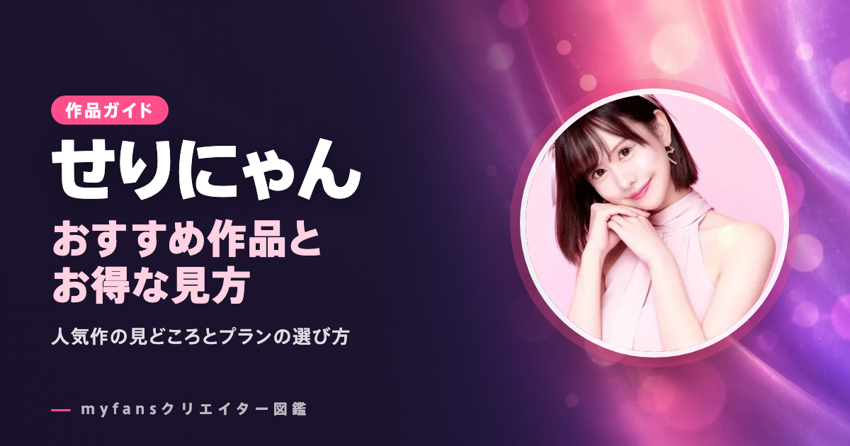 せりにゃんのおすすめ作品とお得な見方