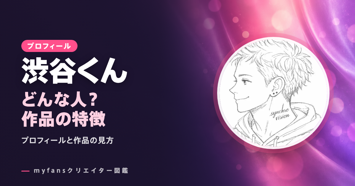 渋谷くんのプロフィールと作品の特徴