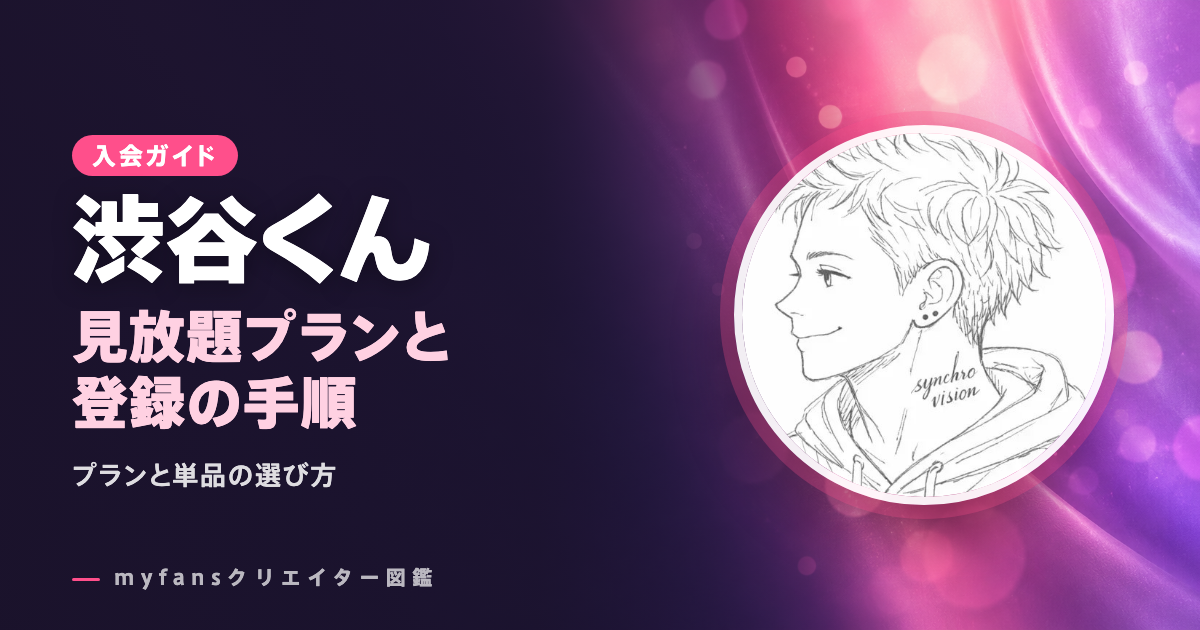 渋谷くんのmyfansの見方と登録の手順