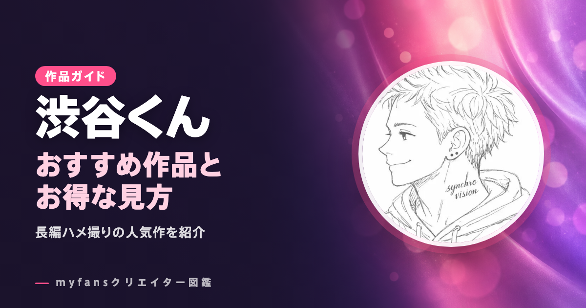 渋谷くんのおすすめ作品とお得な見方