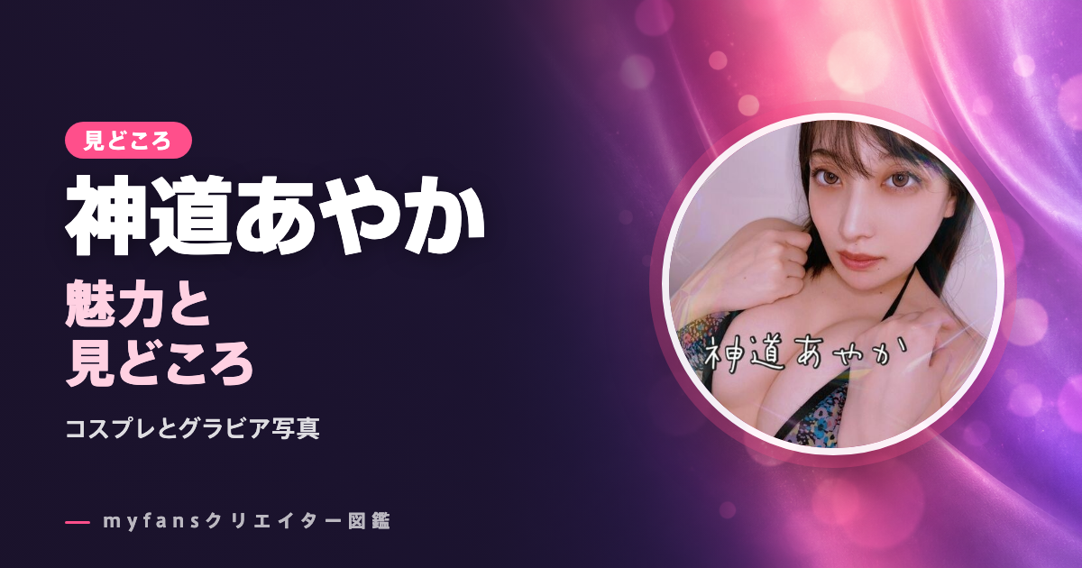 神道あやかのエロ動画・画像の見どころ｜コスプレや水着のグラビア写真と動画をmyfansで