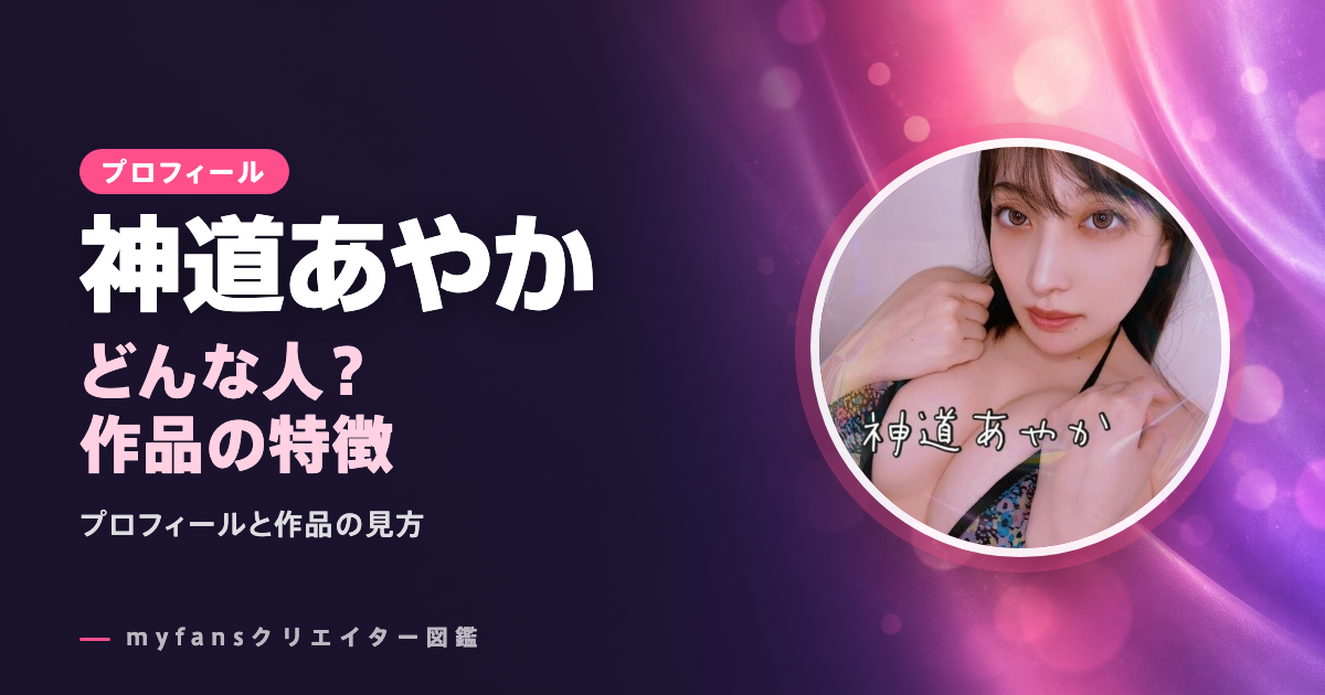 神道あやかのプロフィールと作品の特徴