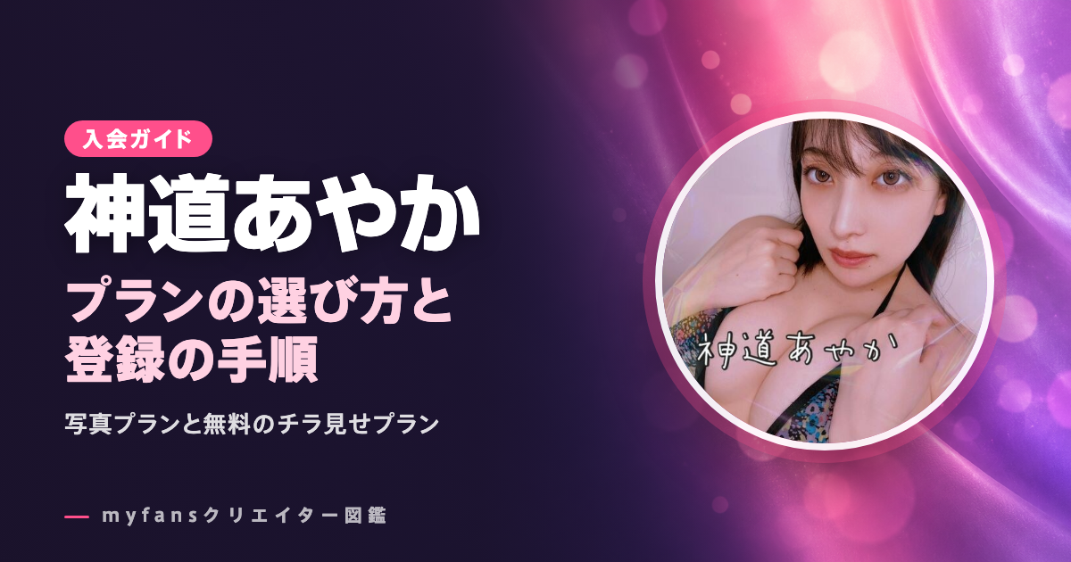 神道あやかのmyfansの見方と登録の手順