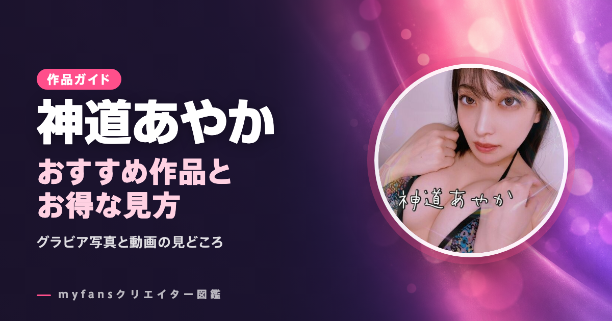 神道あやかのおすすめ作品とお得な見方
