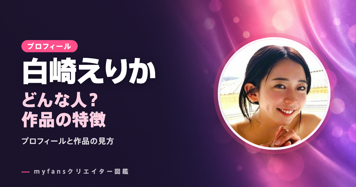 白崎えりかのプロフィールと作品の特徴