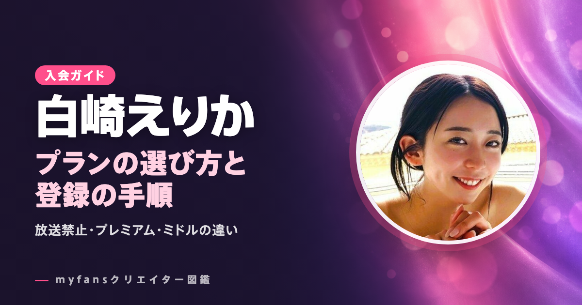 白崎えりかのmyfansの見方と登録の手順