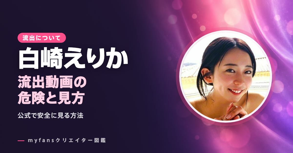 白崎えりかの無修正・流出動画は？公式以外で見る危険と安全な見方