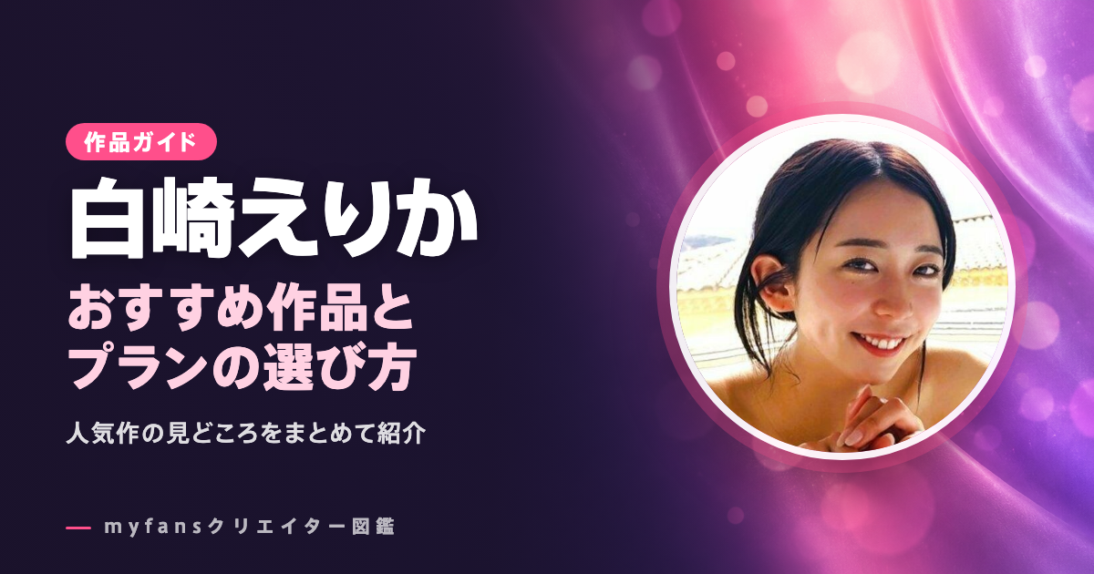 白崎えりかのおすすめ作品とお得な見方