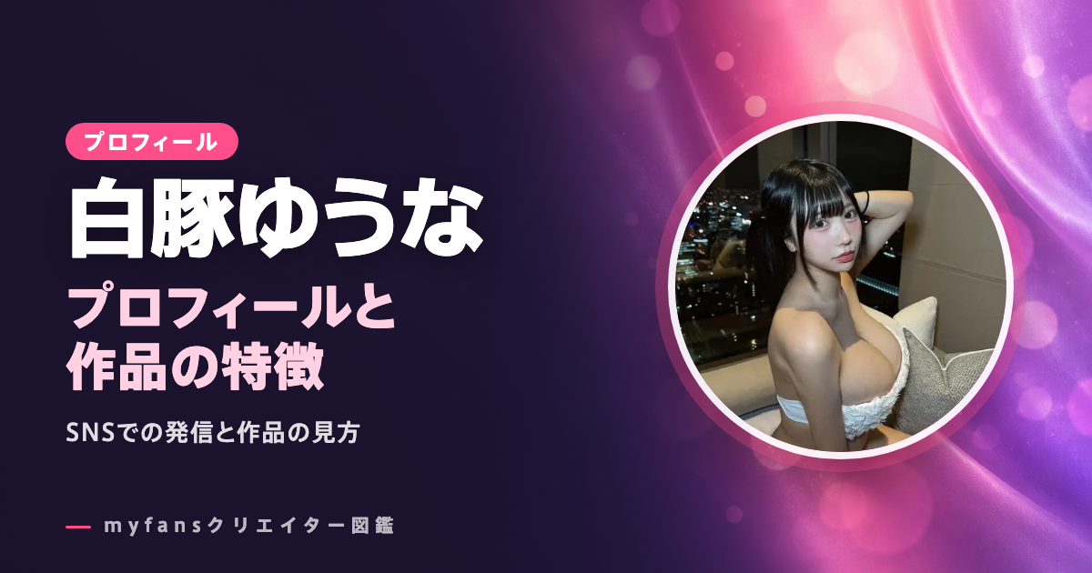 白豚ゆうなのプロフィールと作品の特徴
