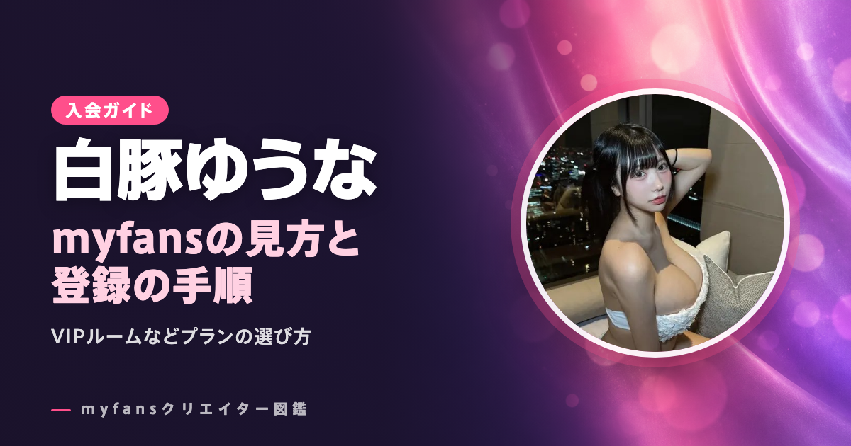 白豚ゆうなのmyfansの見方と登録の手順