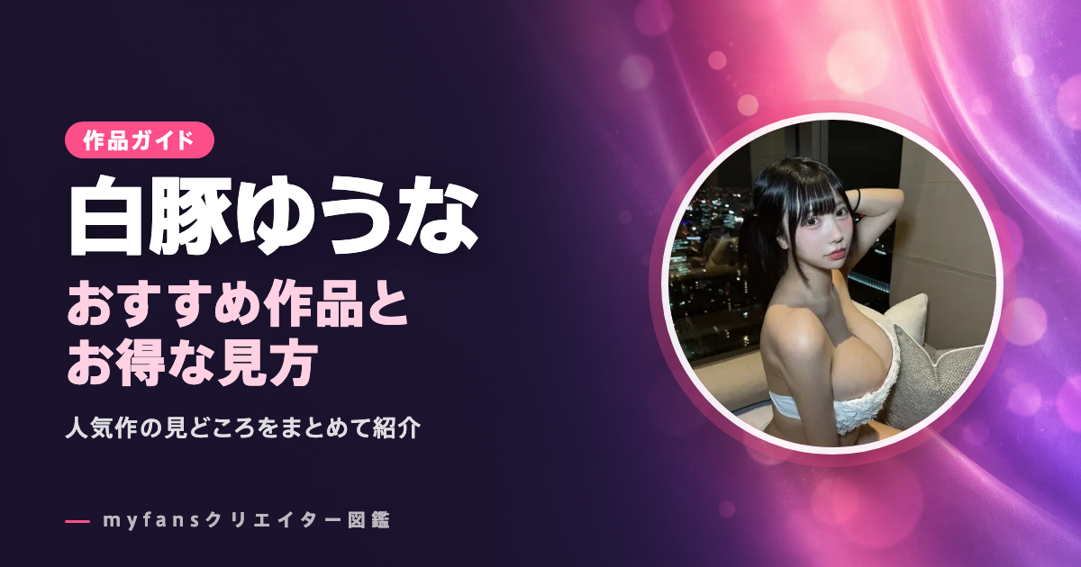 白豚ゆうなのおすすめ作品とお得な見方