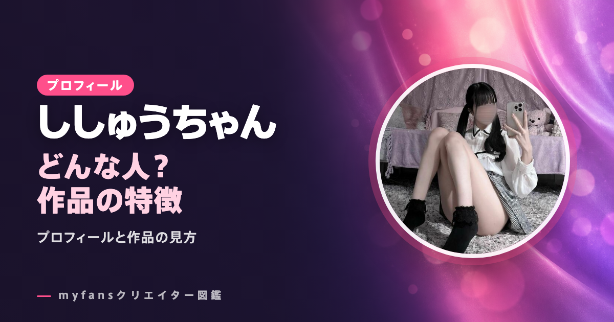 ししゅうちゃんのプロフィールと作品の特徴