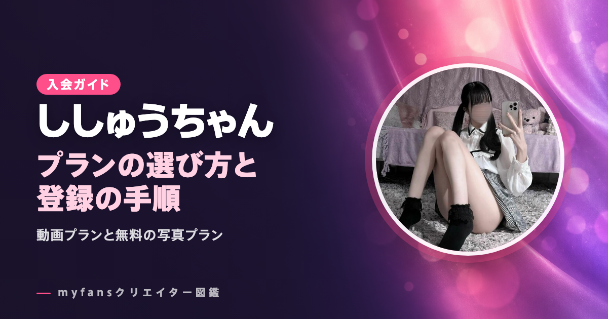 ししゅうちゃんのmyfansの見方と登録の手順