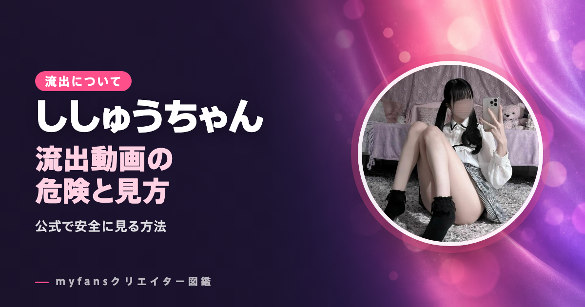 ししゅうちゃんのleak・流出動画は？公式以外で見る危険と安全な見方