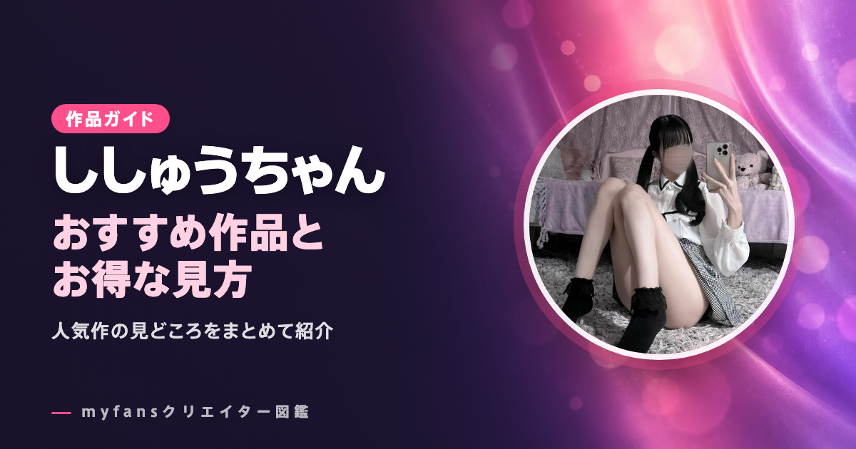 ししゅうちゃんのおすすめ作品とお得な見方