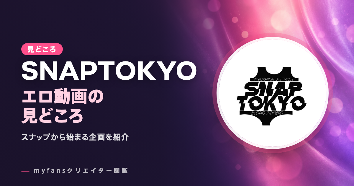 SNAPTOKYO（スナップトーキョー）のエロ動画の見どころ｜スナップから始まる下着チェックの企画