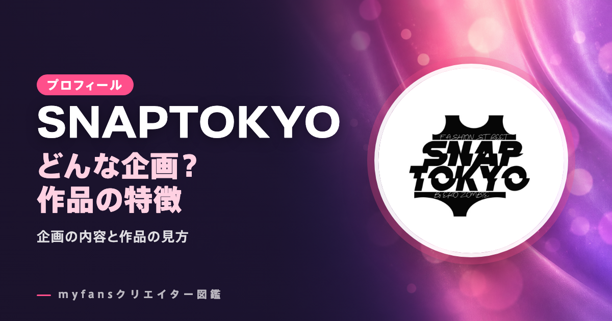 SNAPTOKYOのプロフィールと作品の特徴